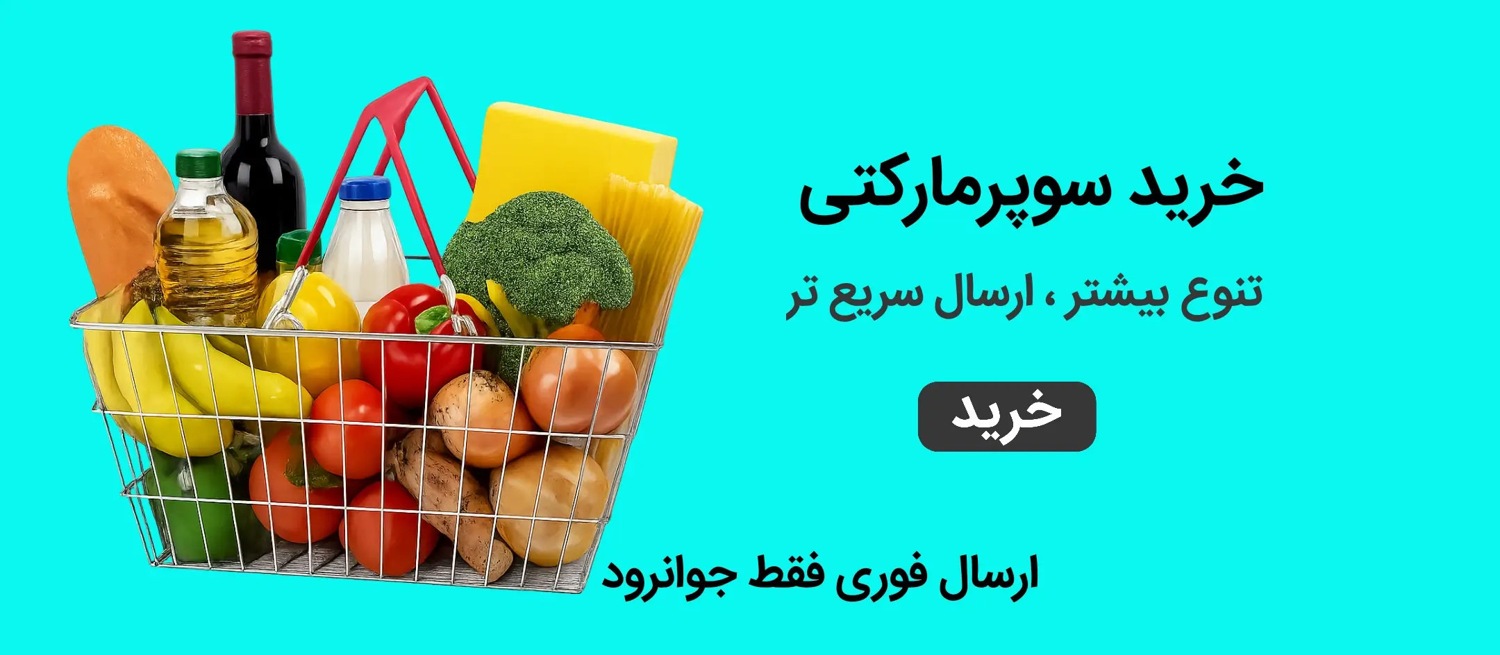 ارسال فوری مواد غذایی