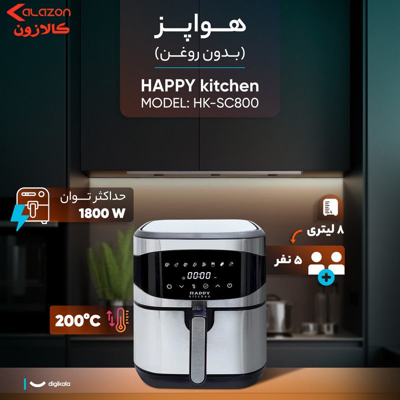 هواپز 8 لیتر هپی کیچن مدل HK-SC800