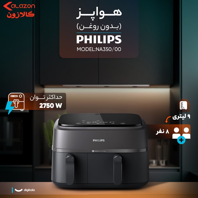 هواپز 9 لیتری فیلیپس مدل NA350/00