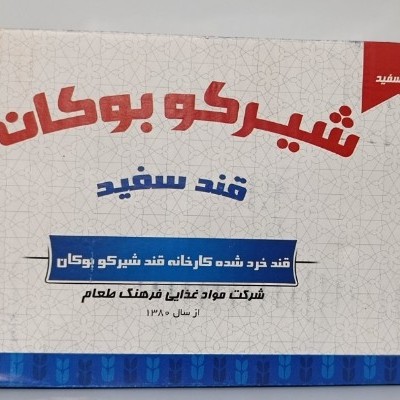 قند سفید شیرکو بوکان 3 کیلوگرم