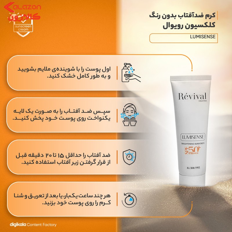 کرم ضدآفتاب بدون رنگ کلکسیون رویوال SPF50 مدل LUMISENSE مناسب برای انواع پوست، حجم 50 میلی‌لیتر