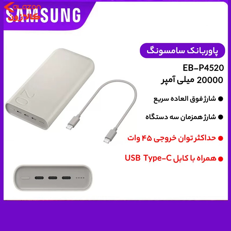 پاوربانک 45 وات سامسونگ مدل Battery Pack EB-P4520 ظرفیت 20000 میلی‌آمپر ساعت
