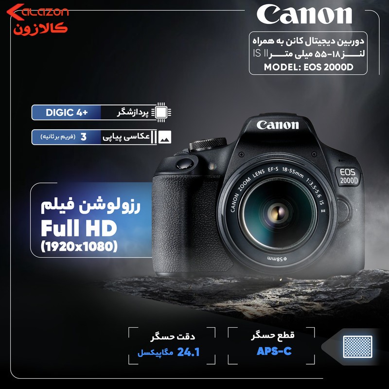 دوربین دیجیتال کانن مدل EOS 2000D به همراه لنز 18-55 میلی متر IS II