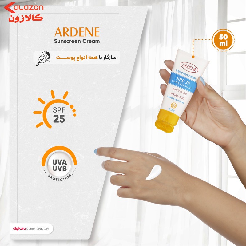کرم ضدآفتاب بی‌رنگ آردن مدل SPF25 مناسب انواع پوست وزن 50 گرم
