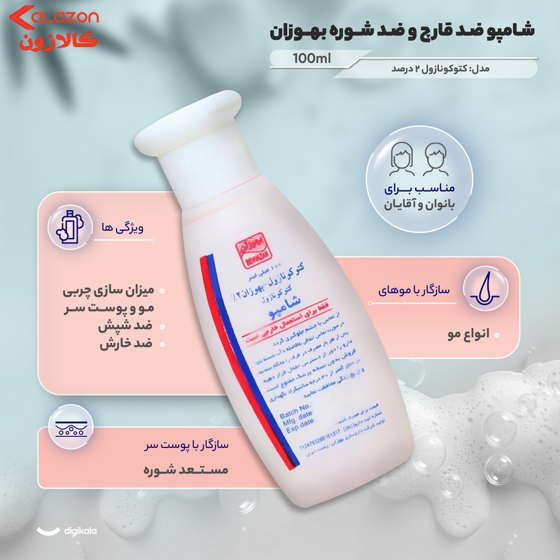 شامپو ضد قارچ حاوی کتوکونازول 2 درصد بهوزان 100 میلی لیتر
