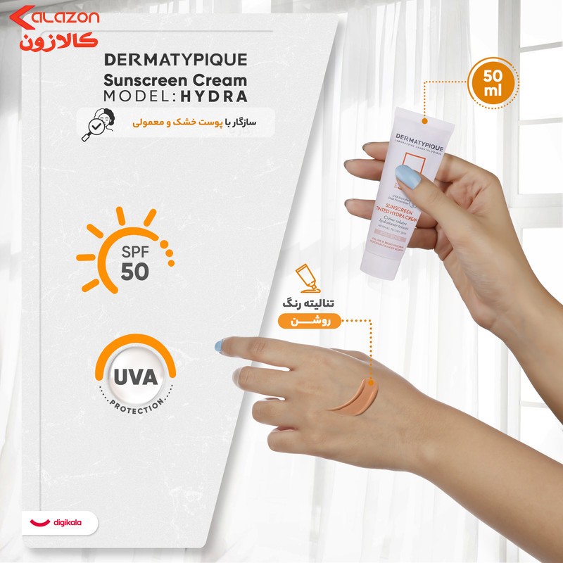 کرم ضد آفتاب رنگی درماتیپیک، 50 SPF، مدل هیدرا، مناسب پوست نرمال تا خشک تنالیته رنگ روشن و حجم 50 میلی‌لیتر، محافظت کننده در برابر اشعه UVA، UVB، IR، ضد آب، ضد خطوط ریز و پیری پوست، مرطوب کننده، التیام‌بخش، با ماندگاری 2 ساعته