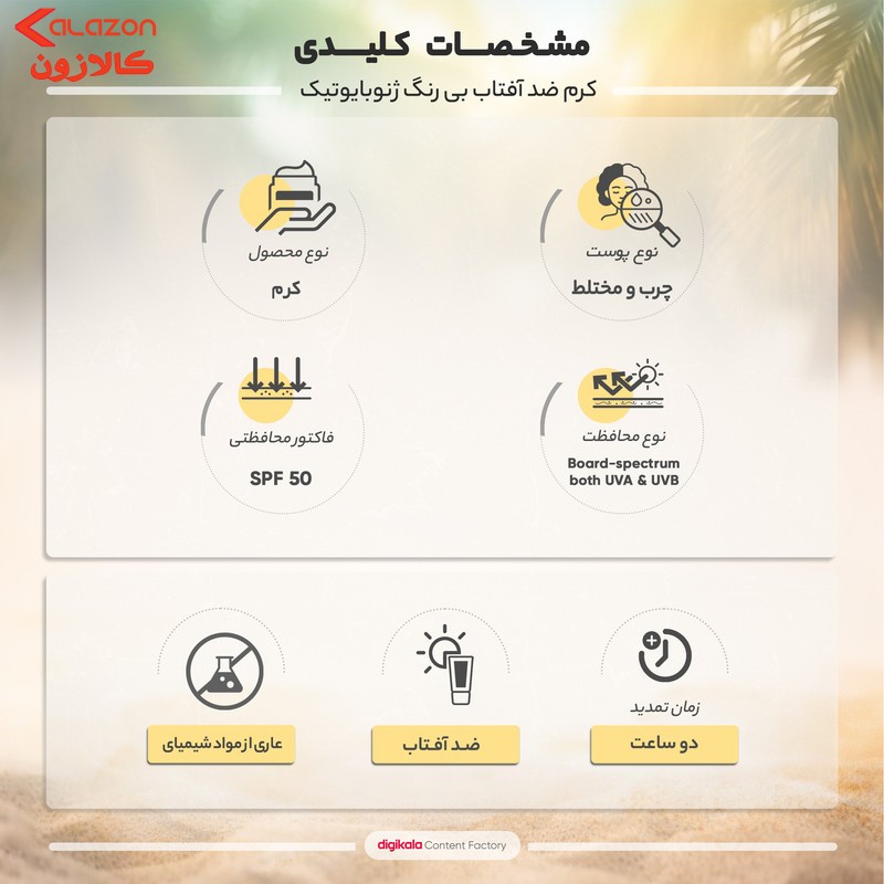 کرم ضد آفتاب بی‌رنگ ژنوبایوتیک SPF 50 مدل Sunogen ‌مناسب پوست‌های چرب و مختلط حجم 50 میلی‌لیتر