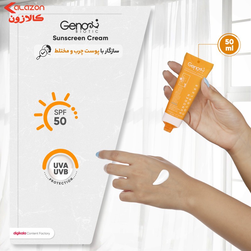 کرم ضد آفتاب بی‌رنگ ژنوبایوتیک SPF 50 مدل Sunogen ‌مناسب پوست‌های چرب و مختلط حجم 50 میلی‌لیتر