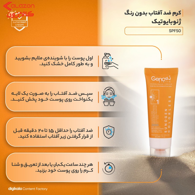 کرم ضد آفتاب بی‌رنگ ژنوبایوتیک SPF 50 مدل Sunogen ‌مناسب پوست‌های چرب و مختلط حجم 50 میلی‌لیتر