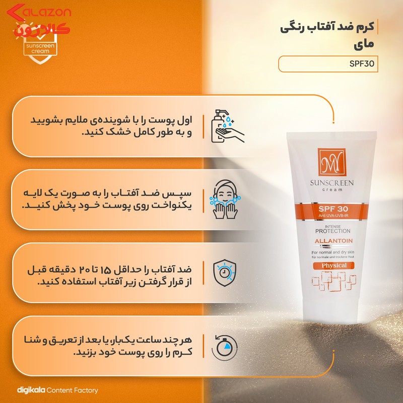 کرم ضدآفتاب رنگی مای مدل SPF30، مناسب پوست‌های نرمال و خشک، حجم 50 میلی‌لیتر