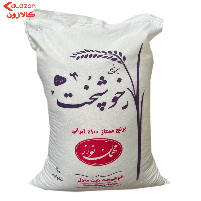 برنج خوشپخت مهمان نواز - 10 کیلوگرم