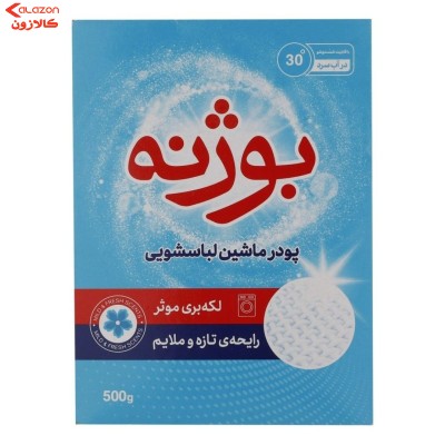 پودر ماشین لباسشویی بوژنه 500گرم