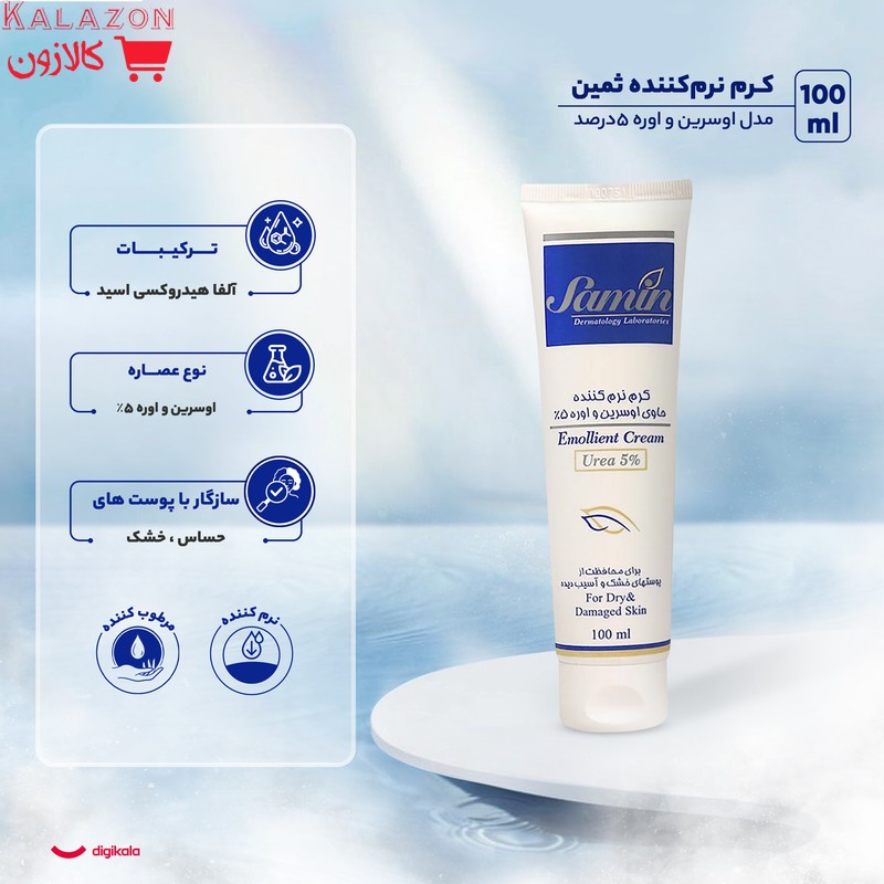 کرم نرم‌کننده ثمین مدل اوسرین و اوره حجم 100 میلی‌لیتر
