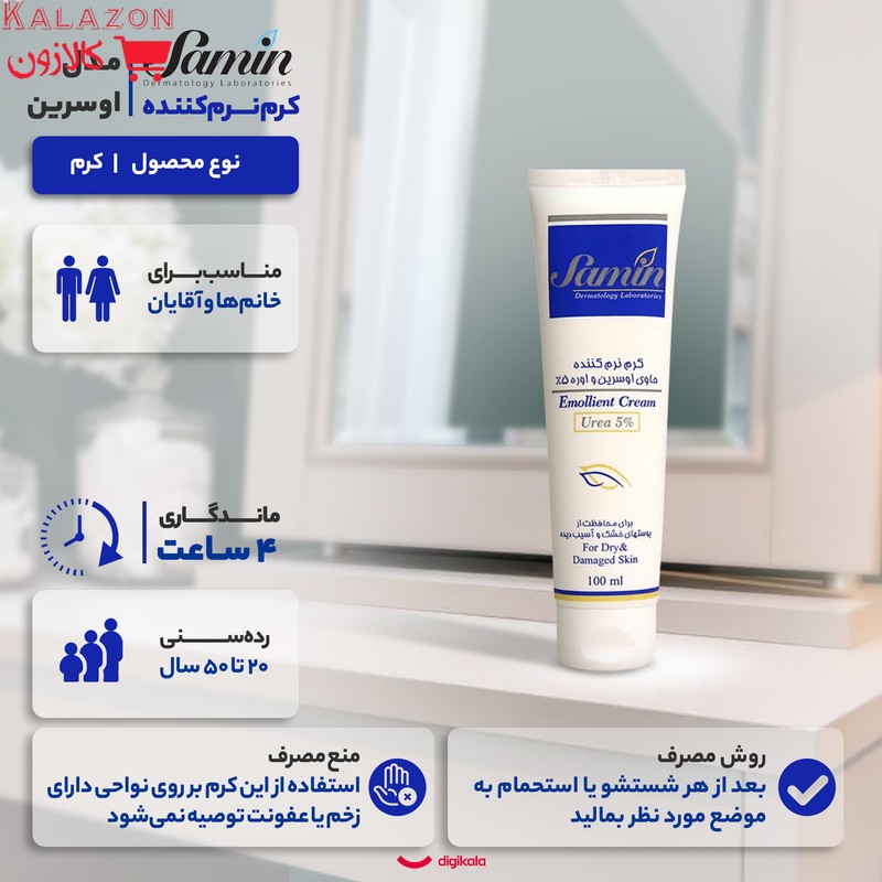 کرم نرم‌کننده ثمین مدل اوسرین و اوره حجم 100 میلی‌لیتر