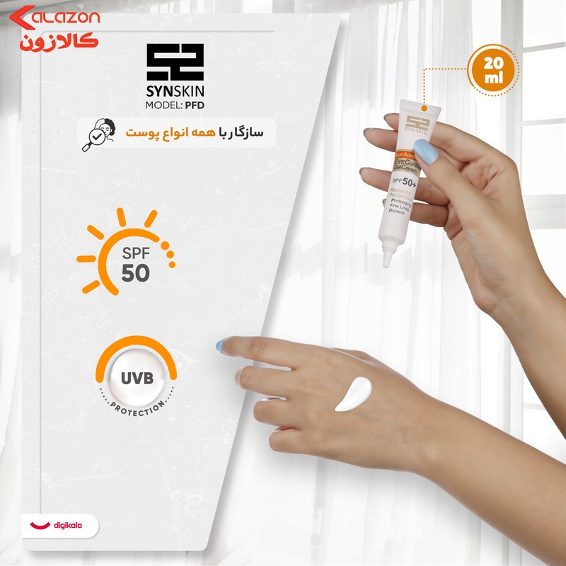 ژل ضدآفتاب دور چشم ساين اسكين مدل PFD، حجم 20 ميلی‌ليتر