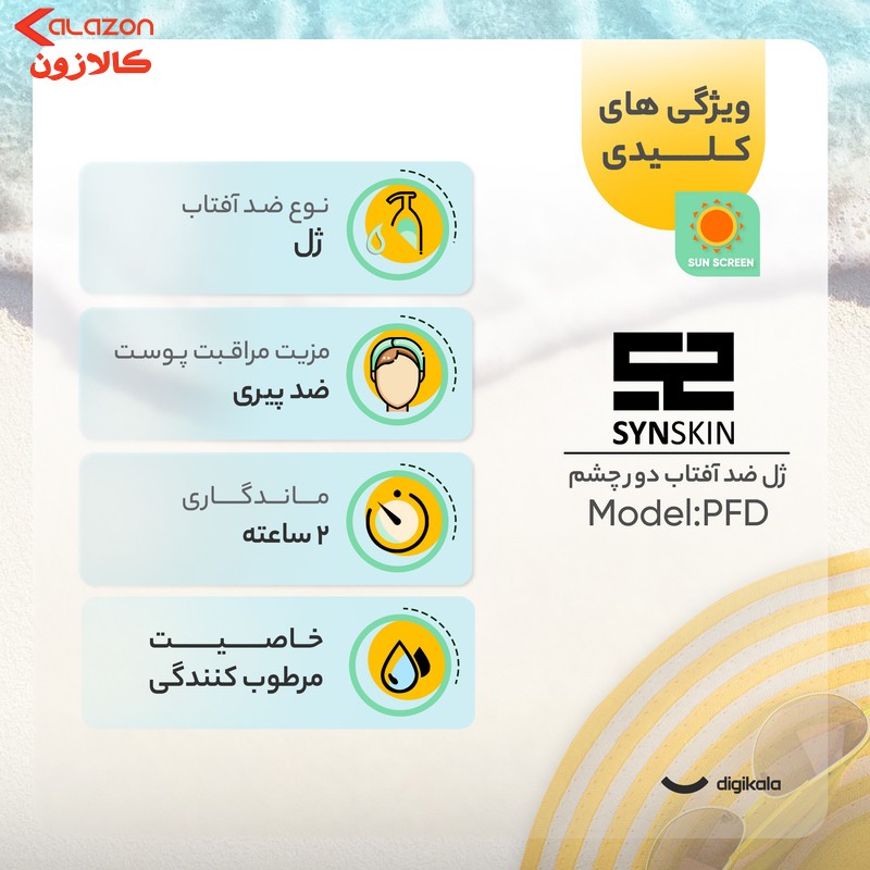 ژل ضدآفتاب دور چشم ساين اسكين مدل PFD، حجم 20 ميلی‌ليتر