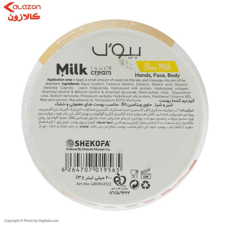 کرم نرم کننده بیول مدل شیر و شیا حجم 200 میلی لیتر