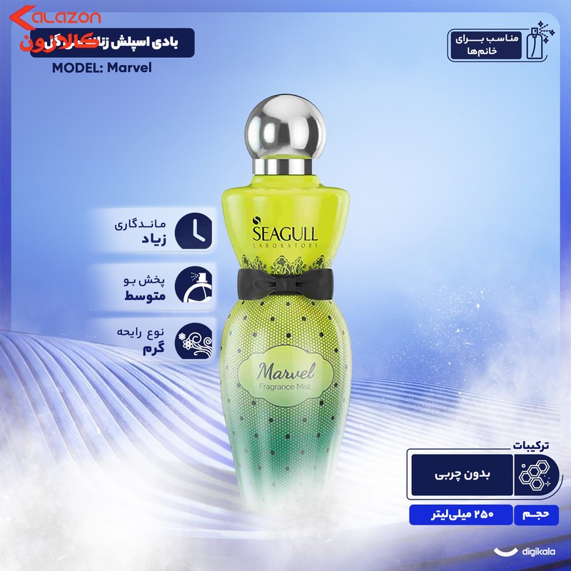 بادی اسپلش زنانه سی گل مدل Marvel حجم 250 میلی لیتر