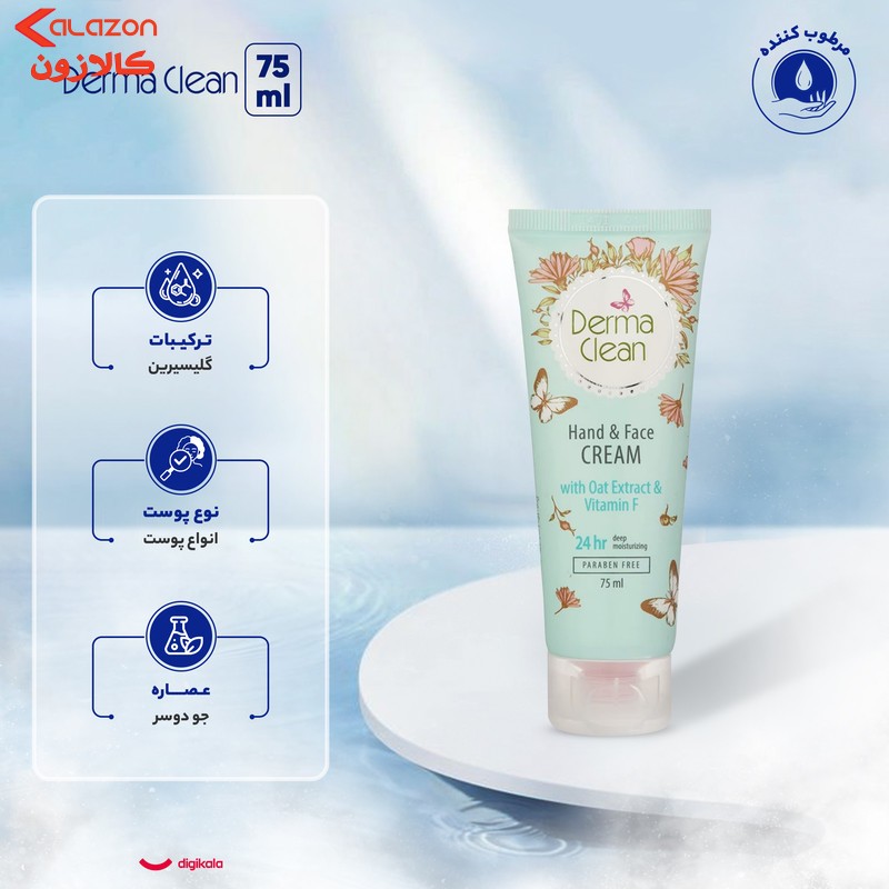 کرم دست و صورت درماکلین، حاوی عصاره جو دوسر، ویتامین F، آلانتوئین، آلوئه‌ورا و نیاسین آمید، مرطوب‌کننده و آرامش‌بخش، حجم 75 میلی‌لیتر